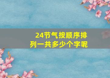 24节气按顺序排列一共多少个字呢