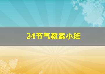 24节气教案小班