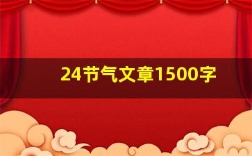 24节气文章1500字