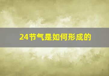 24节气是如何形成的