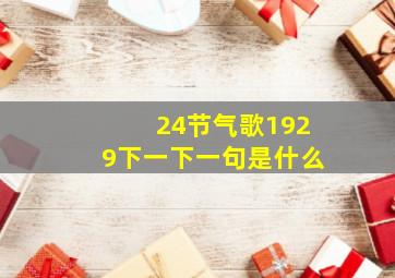 24节气歌1929下一下一句是什么