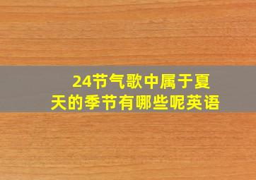 24节气歌中属于夏天的季节有哪些呢英语