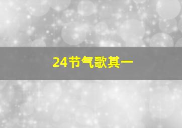 24节气歌其一