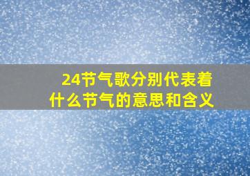 24节气歌分别代表着什么节气的意思和含义