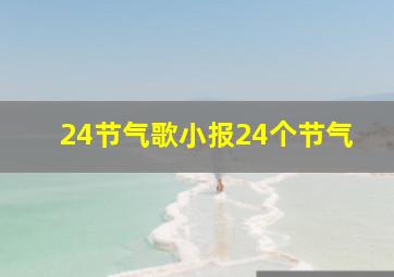 24节气歌小报24个节气