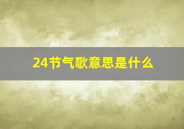 24节气歌意思是什么