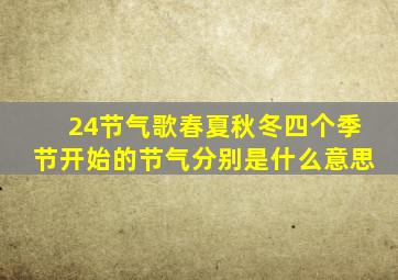 24节气歌春夏秋冬四个季节开始的节气分别是什么意思