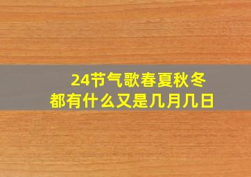 24节气歌春夏秋冬都有什么又是几月几日