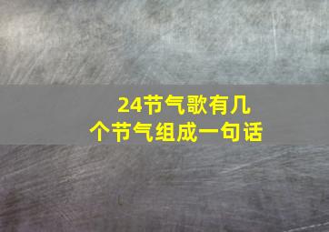 24节气歌有几个节气组成一句话