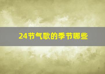 24节气歌的季节哪些