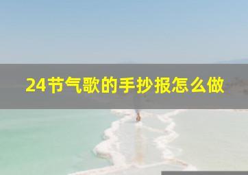 24节气歌的手抄报怎么做