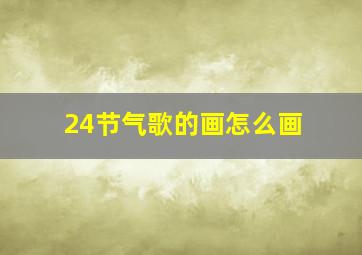 24节气歌的画怎么画