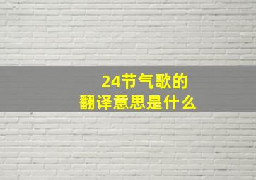 24节气歌的翻译意思是什么