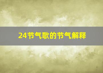 24节气歌的节气解释