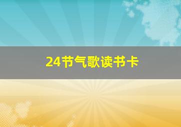 24节气歌读书卡