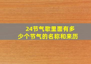 24节气歌里面有多少个节气的名称和来历