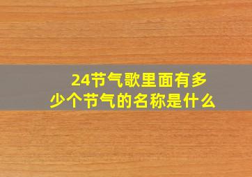 24节气歌里面有多少个节气的名称是什么