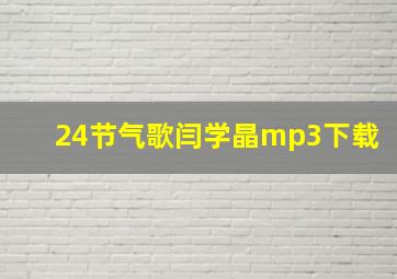 24节气歌闫学晶mp3下载