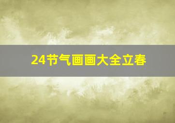 24节气画画大全立春