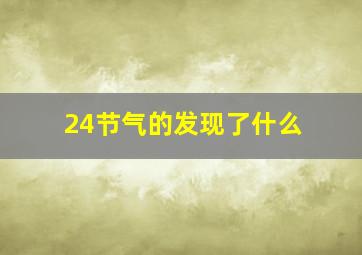 24节气的发现了什么