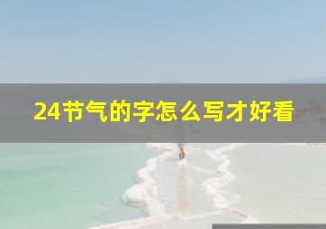 24节气的字怎么写才好看