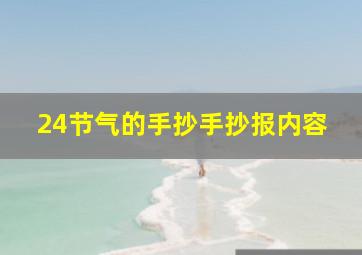 24节气的手抄手抄报内容