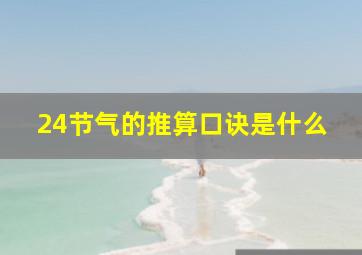 24节气的推算口诀是什么