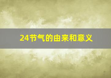 24节气的由来和意义