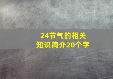 24节气的相关知识简介20个字