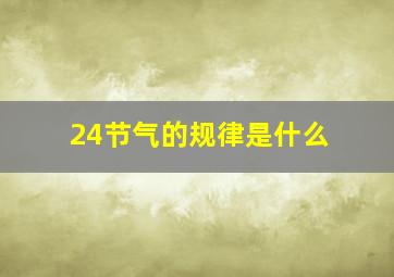 24节气的规律是什么