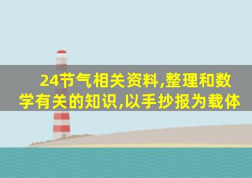 24节气相关资料,整理和数学有关的知识,以手抄报为载体