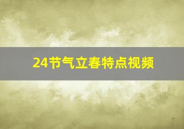 24节气立春特点视频