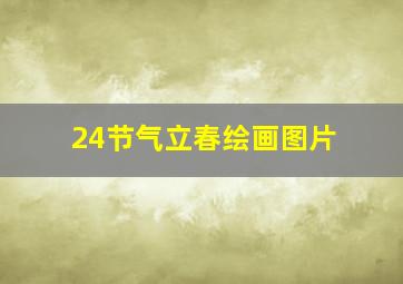 24节气立春绘画图片