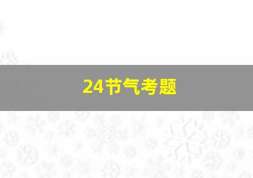 24节气考题