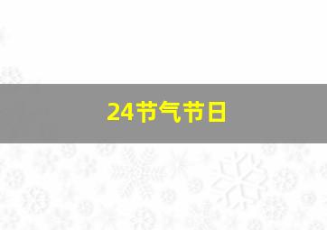 24节气节日