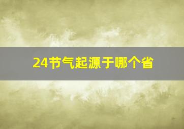 24节气起源于哪个省