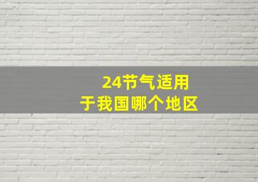 24节气适用于我国哪个地区