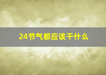 24节气都应该干什么