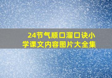 24节气顺口溜口诀小学课文内容图片大全集