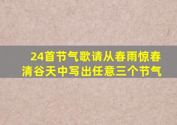 24首节气歌请从春雨惊春清谷天中写出任意三个节气