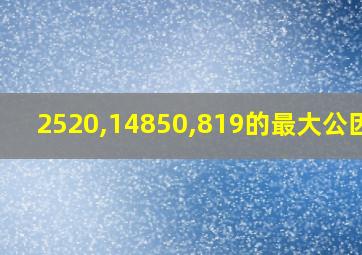 2520,14850,819的最大公因数