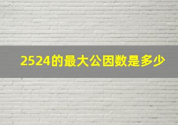 2524的最大公因数是多少