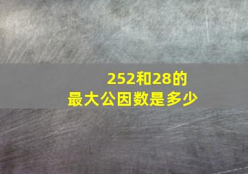 252和28的最大公因数是多少