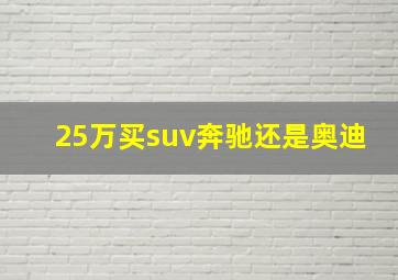 25万买suv奔驰还是奥迪