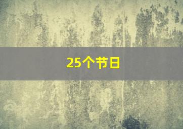 25个节日