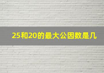 25和20的最大公因数是几