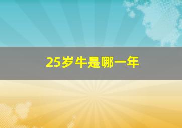 25岁牛是哪一年