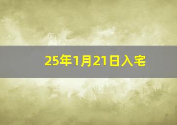 25年1月21日入宅