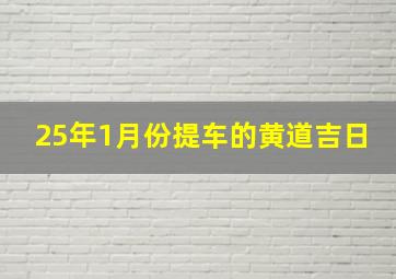 25年1月份提车的黄道吉日