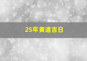 25年黄道吉日